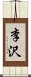 李沢 Scroll