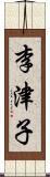 李津子 Scroll
