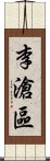 李滄區 Scroll