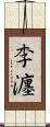 李瀍 Scroll