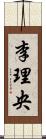 李理央 Scroll