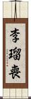 李瑠喪 Scroll