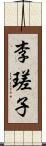 李瑳子 Scroll