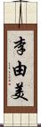 李由美 Scroll