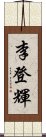 李登輝 Scroll