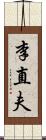 李直夫 Scroll