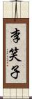 李笑子 Scroll