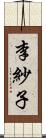 李紗子 Scroll