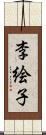 李絵子 Scroll