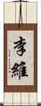 李維 Scroll