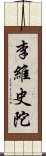 李維史陀 Scroll