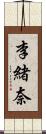 李緒奈 Scroll