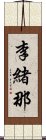 李緒那 Scroll