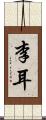 李耳 Scroll