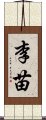 李苗 Scroll