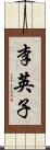 李英子 Scroll