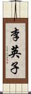 李英子 Scroll