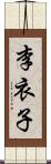 李衣子 Scroll