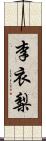 李衣梨 Scroll