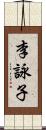 李詠子 Scroll