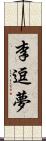 李逗夢 Scroll
