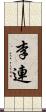 李連 Scroll