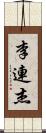 李連杰 Scroll
