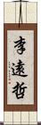 李遠哲 Scroll