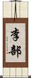 李部 Scroll