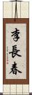 李長春 Scroll