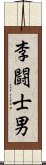 李闘士男 Scroll