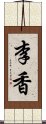 李香 Scroll