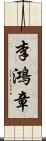 李鴻章 Scroll