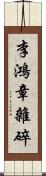 李鴻章雜碎 Scroll