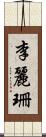 李麗珊 Scroll