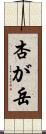 杏が岳 Scroll