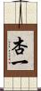 杏一 Scroll
