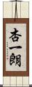 杏一朗 Scroll