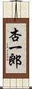 杏一郎 Scroll