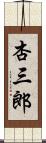 杏三郎 Scroll