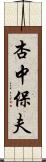 杏中保夫 Scroll