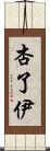 杏了伊 Scroll