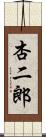 杏二郎 Scroll