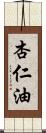 杏仁油 Scroll