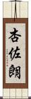 杏佐朗 Scroll