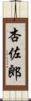 杏佐郎 Scroll