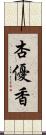 杏優香 Scroll