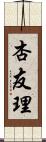 杏友理 Scroll