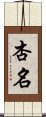 杏名 Scroll