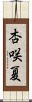 杏咲夏 Scroll